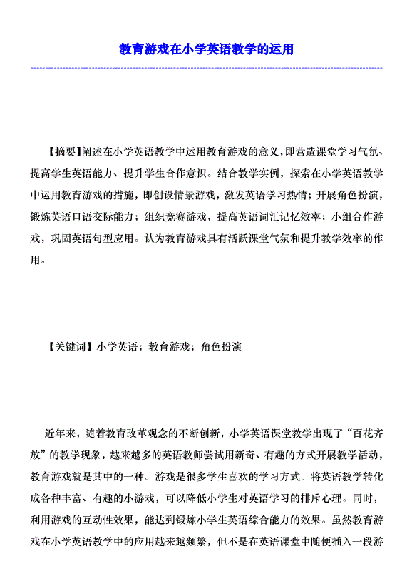 教育游戲在小學英語教學的運用優秀范文